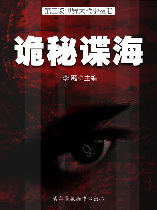 Title details for 诡秘谍海 by 李飚 - Available